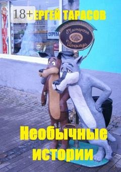 Обложка книги «Необычные истории. Непридуманные маленькие рассказы» — Сергей Тарасов
