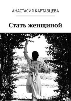Обложка книги «Стать женщиной» — Анастасия Викторовна Картавцева