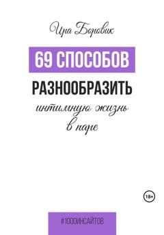 Обложка книги «69 способов разнообразить интимную жизнь в паре» — Ира Боровик