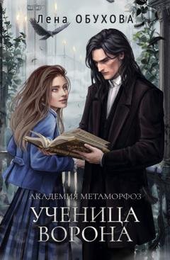 Обложка книги «Академия Метаморфоз. Ученица Ворона» — Лена Обухова