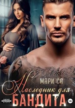 Обложка книги «Наследник для бандита» — Мари Са