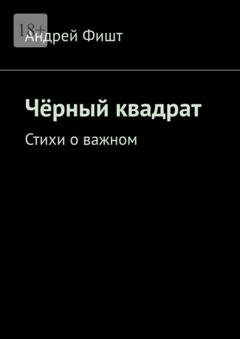 Обложка книги «Чёрный квадрат. Стихи о важном» — Андрей Фишт