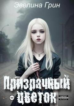Обложка книги «Призрачный цветок» — Эвелина Грин