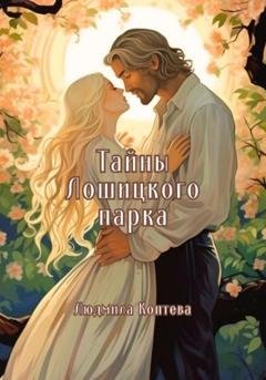 Обложка книги «Тайны Лошицкого парка» — Людмила Коптева
