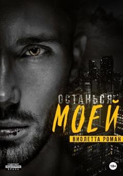 Обложка книги «Останься моей» — Виолетта Роман