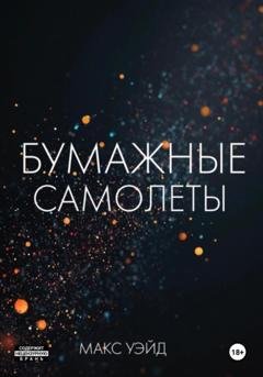 Обложка книги «Бумажные самолёты» — Макс Уэйд