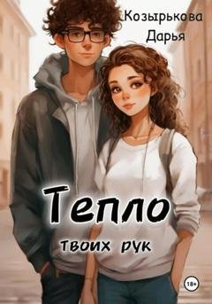 Обложка книги «Тепло твоих рук» — Дарья Козырькова
