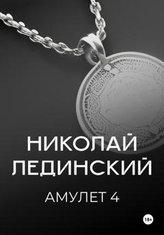 Обложка книги «Амулет. Книга 4» — Николай Лединский