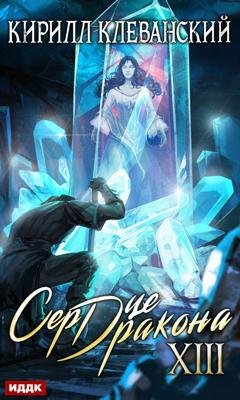 Обложка книги «Сердце Дракона. Книга 13» — Кирилл Клеванский