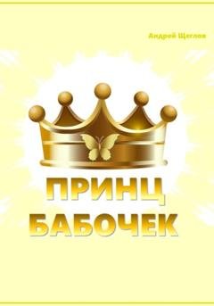 Обложка книги «Принц бабочек» — Андрей Иванович Щеглов