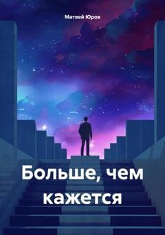 Обложка книги «Больше, чем кажется» — Матвей Юров