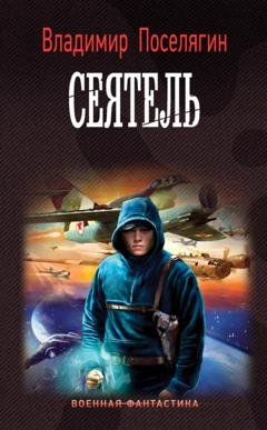 Обложка книги «Сеятель» — Владимир Поселягин