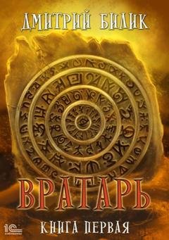 Обложка книги «Вратарь. Книга первая» — Дмитрий Билик