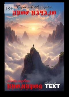 Обложка книги «Иное начало. Книга первая: Иномирок» — Серослав Амадайн