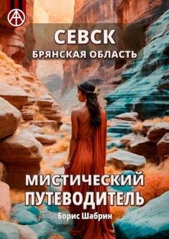 Обложка книги «Севск. Брянская область. Мистический путеводитель» — Борис Шабрин