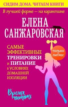 Обложка книги «В лучшей форме – на карантине. Самые эффективные тренировки и питание в условиях домашней изоляции» — Елена Санжаровская