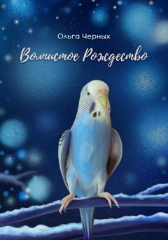 Обложка книги «Волнистое Рождество» — Ольга Игоревна Черных