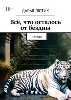 Обложка книги «Всё, что осталось от бездны. Начало» — Дарья Лютик