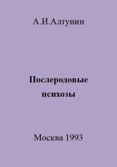 Обложка книги «Послеродовые психозы» — Александр Иванович Алтунин