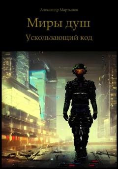 Обложка книги «Миры душ. Ускользающий код» — Александр Мартынов