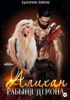 Обложка книги «Алихан. Рабыня демона» — Екатерина Ромеро