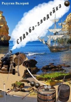Обложка книги «Судьба-злодейка» — Валерий Радугин