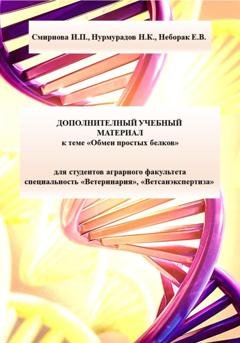 Обложка книги «Дополнительный учебный материал к теме «Обмен простых белков» для студентов аграрного факультета специальность «Ветеринария», «Ветсанэкспертиза»» — Ирина Павловна Смирнова