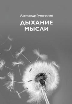 Обложка книги «Дыхание мысли» — Александр Гутковский