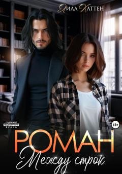 Обложка книги «Роман между строк» — Лила Каттен