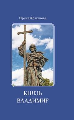 Обложка книги «Князь Владимир» — Ирина Колганова