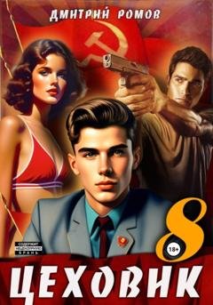 Обложка книги «Цеховик. Книга 8. Запах денег» — Дмитрий Ромов