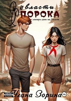 Обложка книги «Во власти Порока» — Улана Зорина