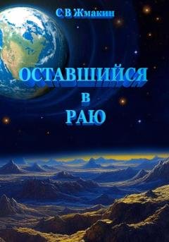 Обложка книги «Оставшийся в Раю» — Сергей Викторович Жмакин