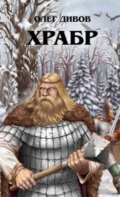 Обложка книги «Храбр» — Олег Дивов