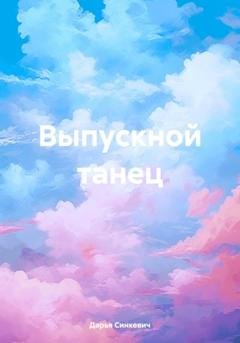 Обложка книги «Выпускной танец» — Дарья Синкевич