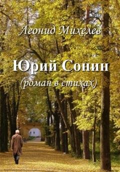 Обложка книги «Юрий Сонин» — Леонид Ильич Михелев
