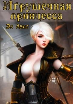 Обложка книги «Игрушечная принцесса» — Эл Лекс