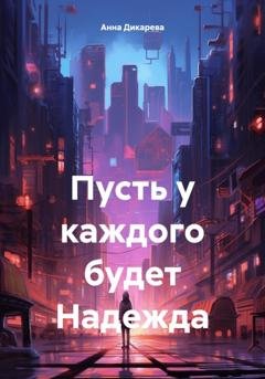 Обложка книги «Пусть у каждого будет Надежда» — Анна Владимировна Дикарева