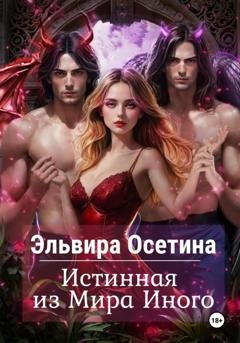 Обложка книги «Истинная из Мира Иного» — Эльвира Осетина