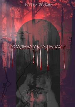 Обложка книги «Усадьба у края болот» — Марина Иванова