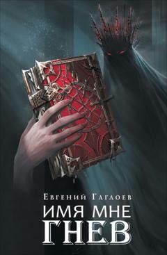 Обложка книги «Марголеана. Имя мне Гнев» — Евгений Гаглоев