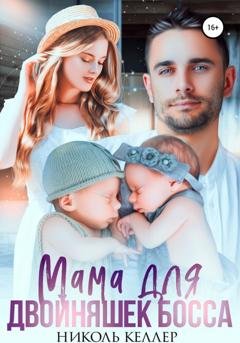 Обложка книги «Мама для двойняшек босса» — Николь Келлер