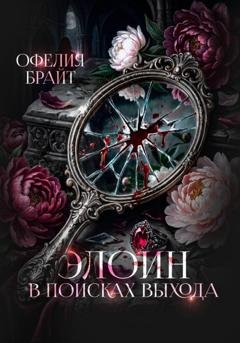 Обложка книги «Элоин. В поисках выхода» — Офелия Брайт