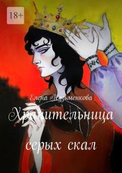 Обложка книги «Хранительница серых скал» — Елена Кузьменкова