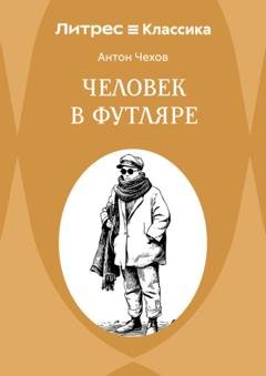 Обложка книги «Человек в футляре» — Антон Чехов