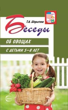 Обложка книги «Беседы об овощах с детьми 5—8 лет» — Т. А. Шорыгина