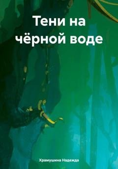 Обложка книги «Тени на чёрной воде» — Надежда Храмушина