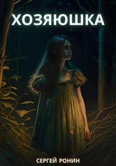 Обложка книги «Хозяюшка» — Сергей Ронин