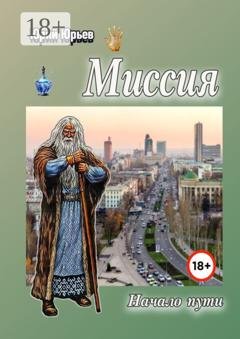 Обложка книги «Миссия. Начало пути» — Юрий Харлампиевич Юрьев