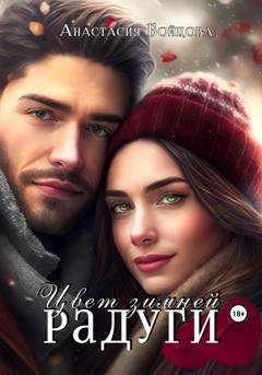 Обложка книги «Цвет зимней радуги» — Анастасия Бойцова